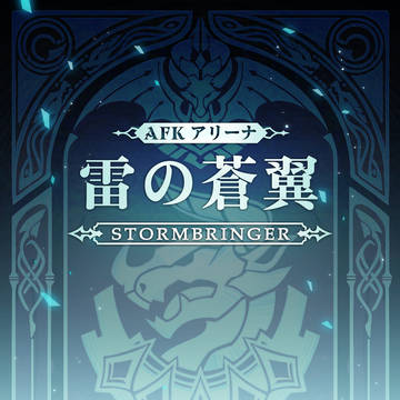 AFK アリーナ：雷の蒼翼 全1巻