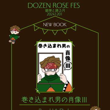 【お品書き】DOZEN ROSE FES 2024