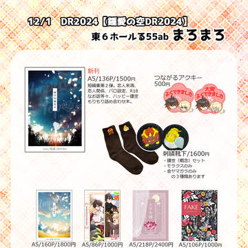 12/1　【鍾愛の空DR2024】お品書き