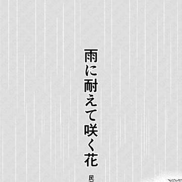 【web再録】雨に耐えて咲く花