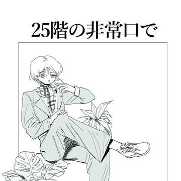 25階の非常口で(2020)