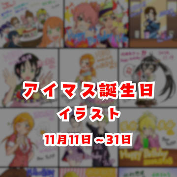 アイマス誕生日イラスト（11月11日〜31日）