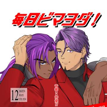 【新刊】12/1BMYD合同誌サンプル【ビマヨダ】