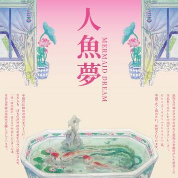 東京個展「人魚夢」