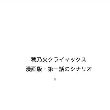 穂乃火CLIMAX小説版