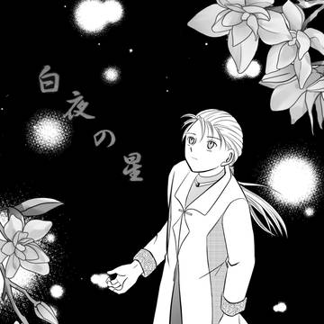 白夜の星