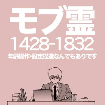 モブ霊/革命前夜