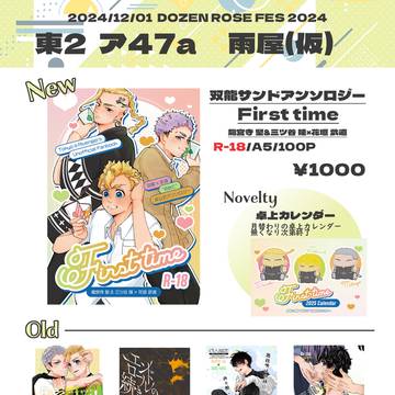 12/1 双つ龍華を愛す DR2024お品書き