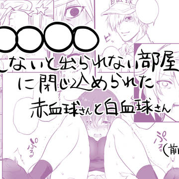 ○○しないと出られない部屋に閉じ込められた赤血球さんと白血球さん