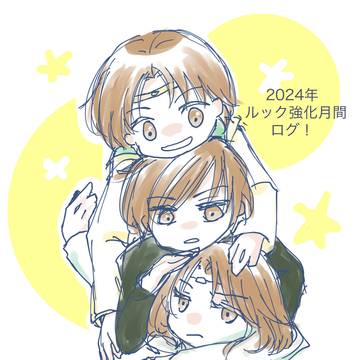 ルック強化月間2024ログ