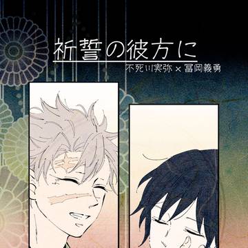 WEB再録【祈誓の彼方に】さねぎゆ