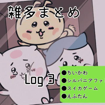 雑多まとめ Log ver.3