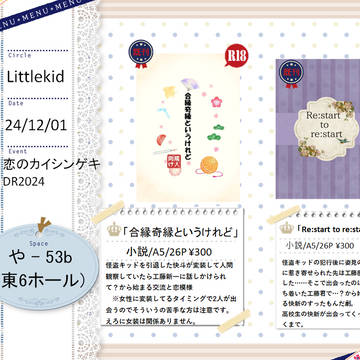 【12/01 恋のカイシンゲキ DR2024】 お品書き