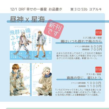 【12/1 DRF2024 幸せの一番星】お品書き