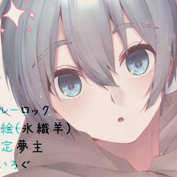 夢絵ログ