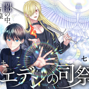 エデンの司祭(商業読切漫画)