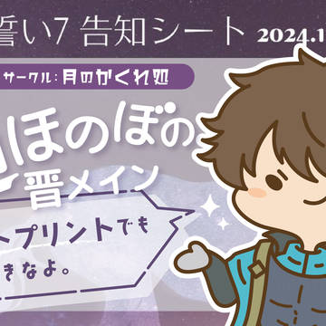流星の誓い7 告知