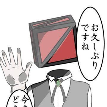 お久しぶりですね