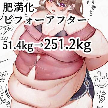 後輩ちゃん 51.4kg→251.2kg 【肥満化ビフォアフ】