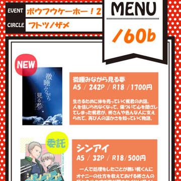 2024/12/15 お品書き ボウフウケーホー!2