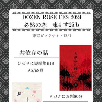 12/1  DOZEN ROSE FES 2024 必然の恋