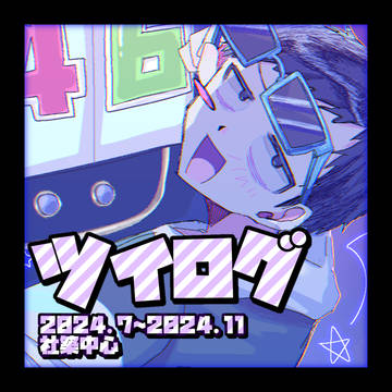 ツイログ⑤