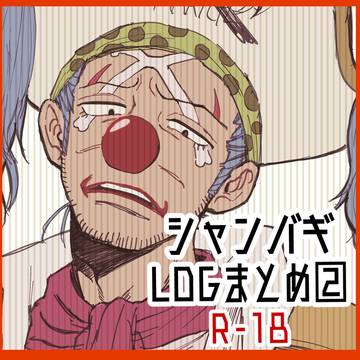 シャンバギlog②