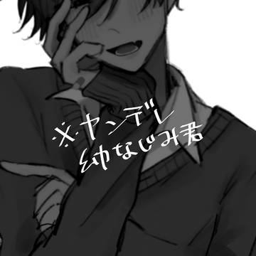 ヤンデレ幼なじみ君