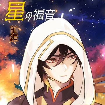 12月1日　鍾空本新刊「星の福音　前編」