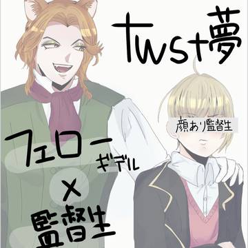 twst夢(フェロ監)①