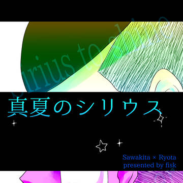 【2024/12/1新刊】真夏のシリウス【段組サンプルと通販】