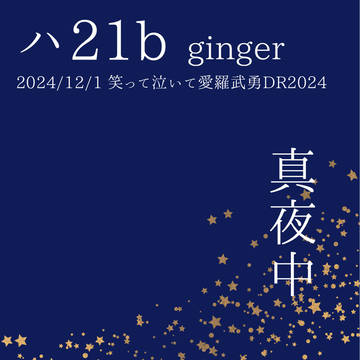12/1笑って泣いて愛羅武勇DR2024お品書き