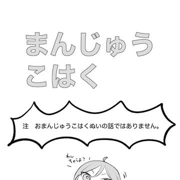 『まんじゅうこはく』