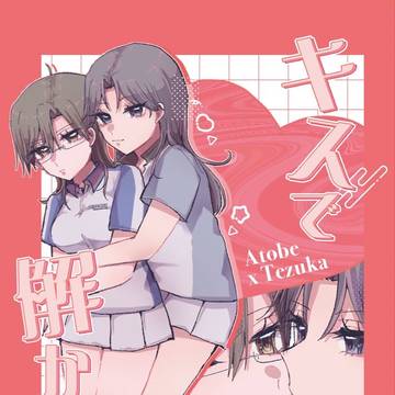 キスで解かして/跡塚