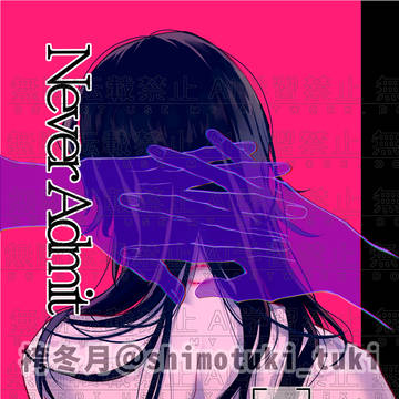 【12/01イザマイ新刊】 Never Admit
