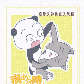 嫁から見たうつ病闘病記 痙攣失神検査入院編