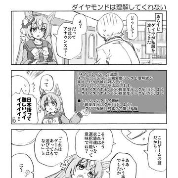 『ウマしか』ダイヤモンドは理解してくれない