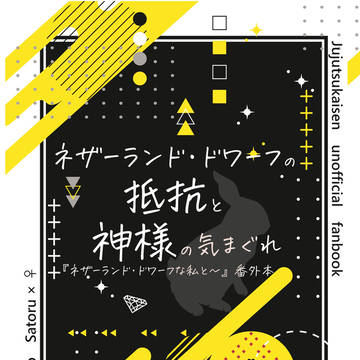 【12/1新刊②】ネザーランド・ドワーフの抵抗と神様の気まぐれ