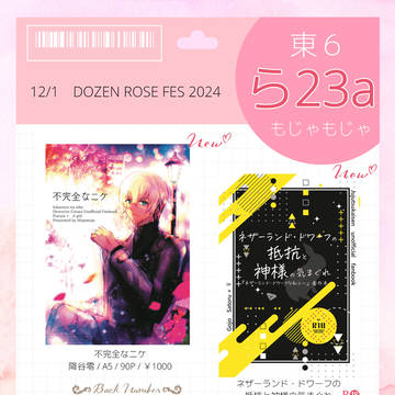DOZENROSEFES2024おしながき