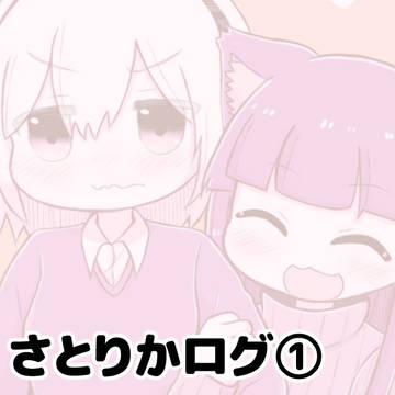 さとりかログ①