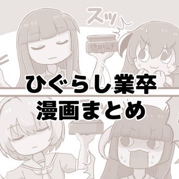 ひぐらし業卒漫画まとめ