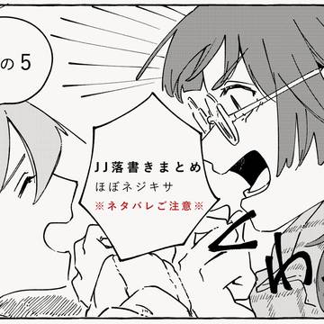 JJまとめ5