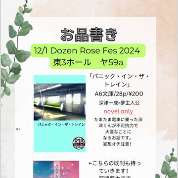 【12/1 Dozen Rose Fes 2024】お品書き