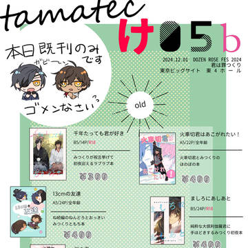 【12/01 DRF 君は罪つくり】お品書き