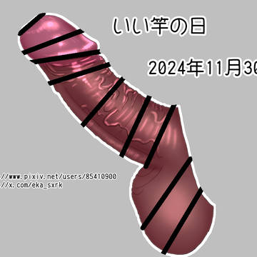 いい竿の日2024