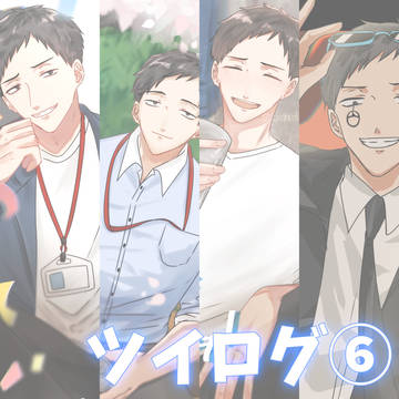 ツイログ⑥