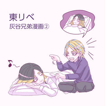 東リベ④灰谷兄弟漫画２