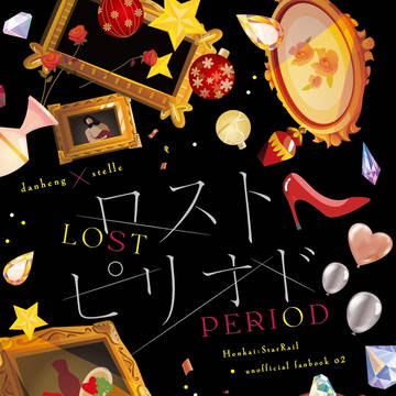 【12/1DR2024】ロストピリオド【丹星新刊サンプル】
