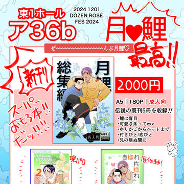 【12/01DRF2024 月鯉】おしながき