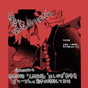 人間失格